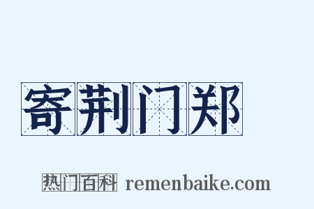 寄荆门郑準是什么意思的图片